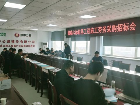 【臨臨風(fēng)采】臨臨六標(biāo)項(xiàng)目部舉行樁基工程施工勞務(wù)采購(gòu)招標(biāo)會(huì)