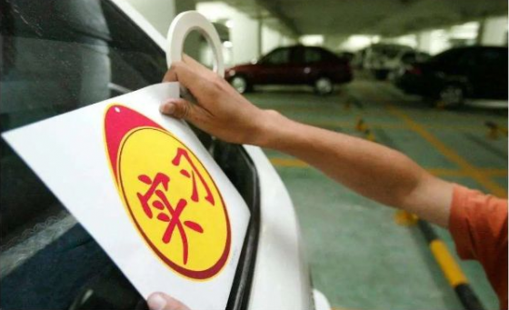 新規(guī)實施后，關(guān)于駕照實習期這些問題你都了解嗎？