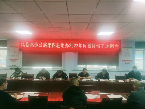 臨臨高速第四駐地辦召開2022年度四月工地例會(huì)